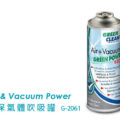 Green Clean綠色清潔 G-2061環保吹吸罐 400m