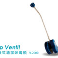 Green Clean綠色清潔, V-2000吹管