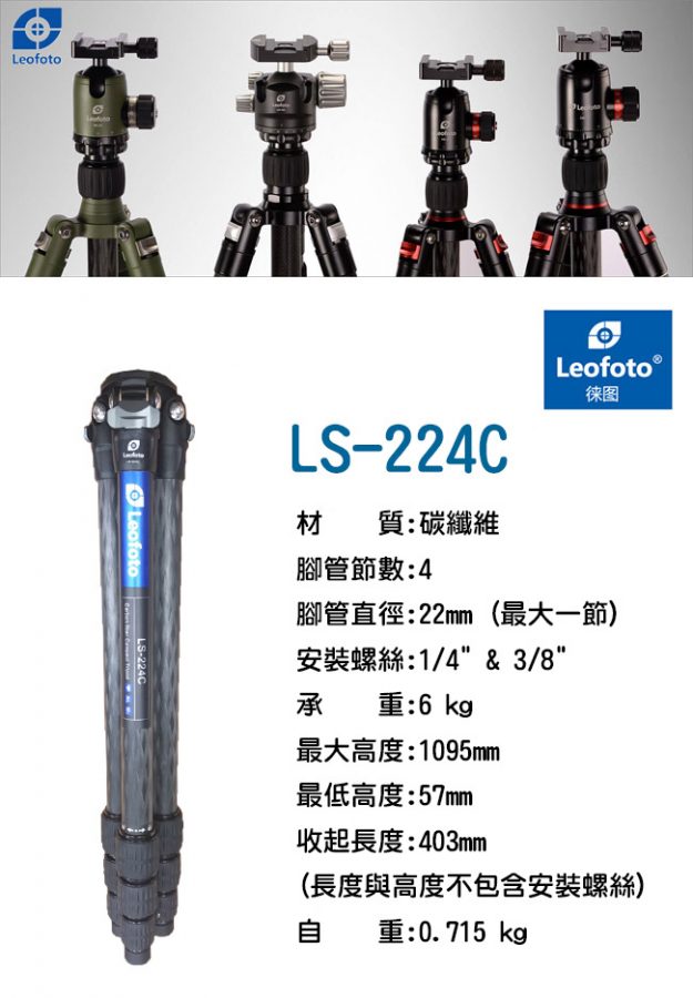 LS224C+LH25 Leofoto徠圖,碳纖維三腳架,含中柱雲台
